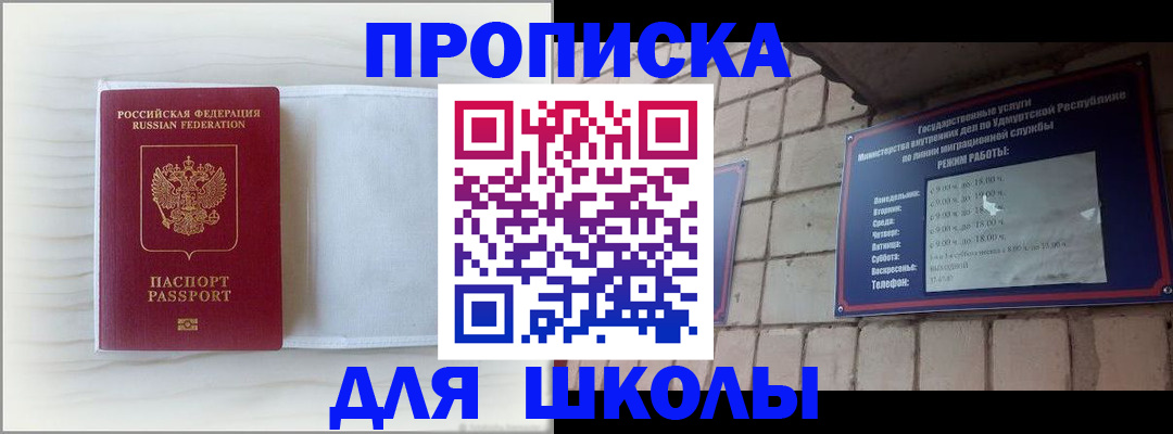 временная регистрация для школы в Малгобеке